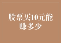 股票买入策略：以10元为起点，如何赚取最大利润？