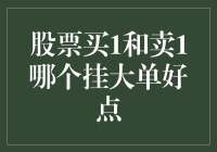 股票买1和卖1哪个挂大单好点？这个问题其实是个谜！