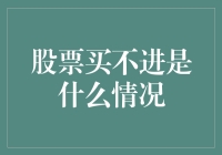 股票买不进是什么情况？股票是不是在跟我玩捉迷藏？