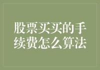 股票买卖手续费到底怎么算？一招教你搞清楚！