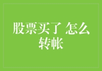 股票买卖后的资金转帐：技巧与注意事项