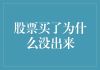 股票买了为什么没出来？难道是被股票市场绑架了吗？