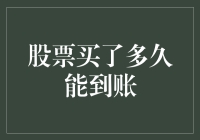 股票交易结算周期：从下单到到账的全过程解析