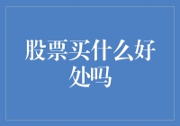 投资达人教你，买股票如同踩对了节拍，好处多多！