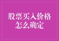 股票买入价格怎么定？新手必看攻略！