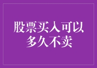 股票买入可以多久不卖？从菜鸟到老司机的进化史