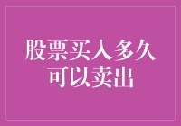 股市攻略秘籍之：如何让股票买入多久可以卖出成为你的财富密码