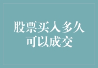 股票买入多久可以成交？——解析市场交易的机理与策略