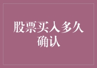 一份股票买入多久后可以确认成功？答案就在你心中