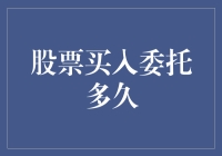 股票买入委托：从提交到成交的时间探讨