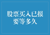 炒股新手的十万个为什么：股票买入已报要等多久？