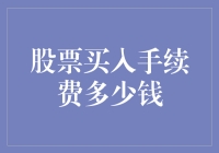 券商股票买入手续费：透明化与个性化并存