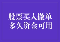 股市探秘：股票买入撤单后，找钱的乐趣之旅