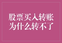 股票买入转账为什么转不了？原因分析及解决方法