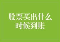 股票卖出到账时间揭秘：从交易到资金到账的全流程解析