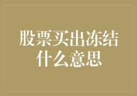 股票买出冻结——是股票被冰镇了还是股民被冰冻了？