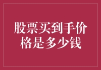 股票买到手价格：解读买入成本的多重因素