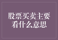 股票买卖，你真的读懂了吗？——如何在股市里当个聪明的韭菜