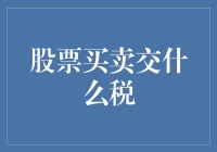 股票买卖交什么税？——从新手到老司机的税法修炼