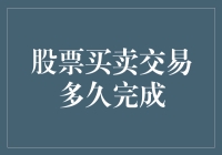 股票买卖交易流程详解：从下单到到账的时间周期