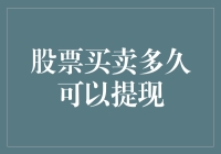 从股票买卖到提现，我学会了股票周末不营业