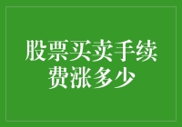 股票买卖手续费涨了？是时候反思炒股技巧了！