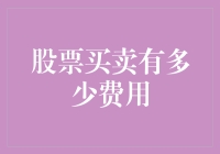 股票买卖的费用问题：从交易成本看现代投资策略