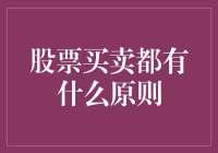 股票买卖：构建稳健投资策略的七大原则