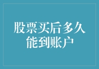 股票买后多久飞到你的账户呢？——一个等待灵魂的旅程