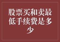 中国A股市场股票买卖最低手续费深度解析