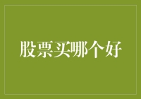 A股市场：策略与选择——如何挑选优质股票