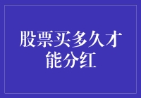 股票买多久才能分红？揭秘股息发放的秘密！