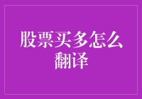 股票买多：理解与实践中的术语翻译与含义解析