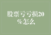 让股票亏损不再成为困扰：20%亏损行情下的应对策略