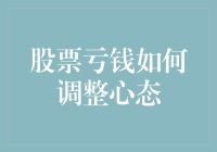 股票亏钱如何调整心态：从情感波动到理性决策的转化