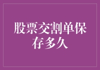 股市风云：你的交割单，真的保管好了吗？