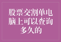 股票交割单：电脑上可以查询多久的历史记录？