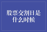 股票交割日的时间揭秘：一场股市交易的秘密约定