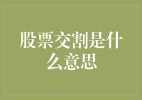 股票交割：是土豪的游戏还是平民的梦想？