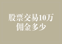 股票交易10万佣金多少？专业机构详细解析