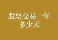 股市交易新手必备知识：一年到底有多少天可以买卖股票？