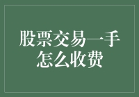 股票交易一手怎么收费？有得聊！