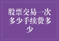 股票交易手续费：人生中唯一的买二送一服务