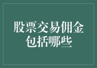 股票交易佣金？别搞错了，这是你交易路上的买一赠一！