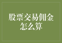 你要学会的股票交易佣金计算大全：不让你在股市里被割韭菜