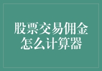 从股票交易佣金计算器到人生导师：一次神奇的旅行