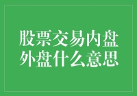 股市小白攻略：内盘外盘大解密，让你不再迷茫！