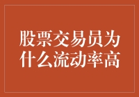 股票交易员的流动性危机：深层次剖析与反思