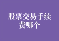 新手必看！股票交易手续费的那些事儿