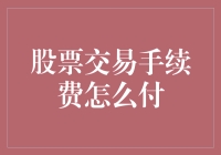 股票交易手续费：在线支付与银行转账的优劣比较